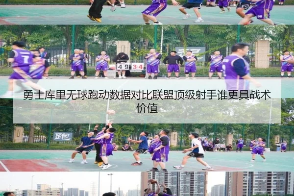 勇士库里无球跑动数据对比联盟顶级射手谁更具战术价值