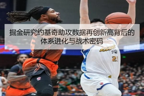 掘金研究约基奇助攻数据再创新高背后的体系进化与战术密码