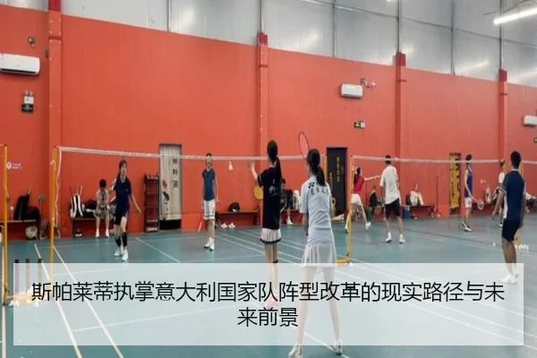 斯帕莱蒂执掌意大利国家队阵型改革的现实路径与未来前景